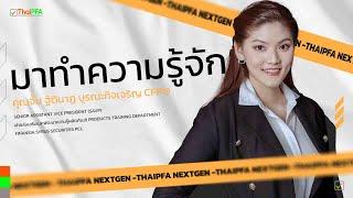 มาทำความรู้จักกับนักวางแผนการเงิน CFP คุณจิ๊บ ฐิตินาฏ บูรณะกิจเจริญ CFP®