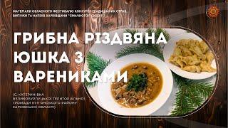 Грибна різдвяна юшка з варениками