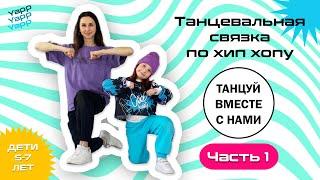 Базовая связка | Хип Хоп для детей 5-7 лет | #Уроктанца