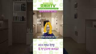 [재가센터 창업] 돈 안 날리려면 보세요