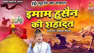 दसवें मुहर्रम का वाक़्या | Hazrat Imam Husain Ki Shahadat | Dilbar Meraj | Karbala Ka Waqya 2023