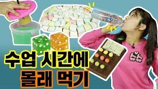새학기 수업시간에 몰래먹기 주사위 사탕 물감펜 How to food in class DIY Edible School Supplies for back to schoolㅣ똥꼬발랄 슈슈