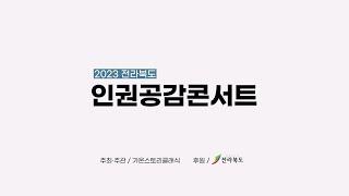 [ 2023 전북인권문화축제 ] 인권공감콘서트