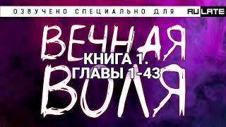 РАНОБЭ | Вечная Воля - Книга 1 - Главы 1-43 (Озвучено специально для проекта Rulate Audio)