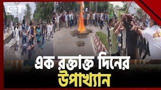 কোটা আন্দোলনকারী-ছাত্রলীগ-পুলিশ সং*ঘ *র্ষ; এরপর...| News | Ekattor TV