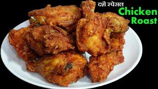 Chicken Roast  बनाउँदा यि चिज राखेर बनाउनुस् सारै मिठो बन्नेछ। Chicken Roast Recipe