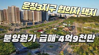 운정3지구 협의자택지 분양원가 급매 4억9,000만원