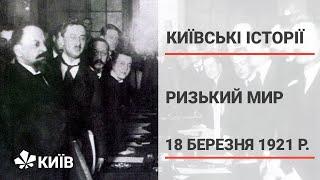 18 березня 1921 року підписана Ризька мирна угода