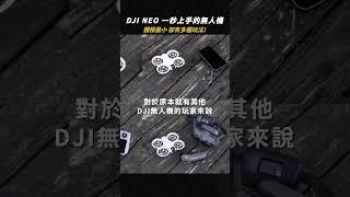 DJI NEO 一秒就上手的無人機｜體積超小但玩法超多樣｜#DJINEO #懷爸有賣 #DJI #懷爸瘋科技 #Drone