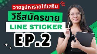 EP.2 วาดรูปหารายได้เสริม วิธีสมัคร Line Creator Market เพื่อสมัครเป็นผู้ขาย Line Sticker