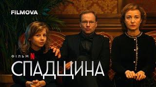 Спадщина | Spadek | Фрагмент українською | Netflix
