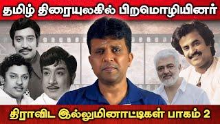 தமிழ் திரையுலகில் பிறமொழியினர்|திராவிட Illuminatigal பாகம்-2|Seeman Vs Stalin|நாம் தமிழர் கட்சி