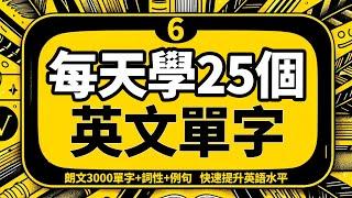 每天學25個英文單字「從零開始學英語」快速提升你的英语水平