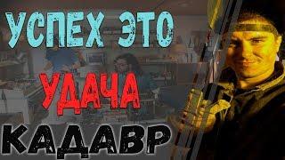 Константин Кадавр | Как стать успешным?