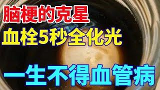 预防心脑血管疾病的食物，90岁爷爷的防脑梗绝招【活到100岁】