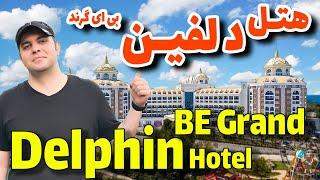 هتل دلفین بی گرند آنتالیا / Delphin BE Grand Resort Antalya Hotel