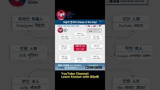 Hanja of the Day || Day:1 #lkwb #learnkoreanwothbibek #koreantutor #languagelearning #koreanvasa