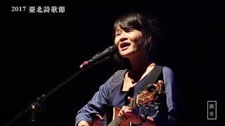 2017臺北詩歌節 CF 1min