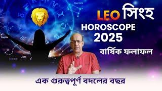 Leo[Simha]Yearly Horoscope2025||সিংহ বার্ষিক ফলাফল ২০২৫||