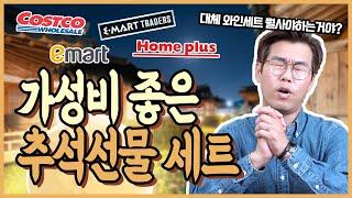 추석 와인 선물세트 대체 뭘사야하지? "이마트, 트레이더스, 코스트코, 홈플러스 마트 비교"