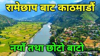 रामेछाप बाट काठमाडौं जाने नयाँ बाटो | मन्थलीबाट चरिकोट हुँदै यति सजिलै पुगिन्छ काठमाडौं