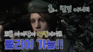 새해 맞이 고인물의 바하1 랜더마이저 플레이 // Resident Evil 1 randomizer