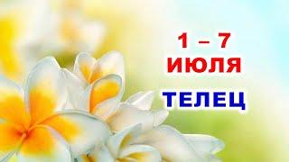  ТЕЛЕЦ.  С 1 по 7 ИЮЛЯ 2024 г.  Таро-прогноз 