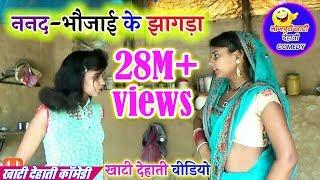 || COMEDY VIDEO || ननद-भौजाई के झागड़ा || Bhojpuri Comedy Video |MR Bhojpuriya