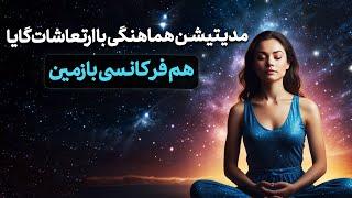 مدیتیشن هماهنگی با ارتعاشات گایا | هم‌فرکانسی با زمین | رهایی از تنش استرس و اضطراب