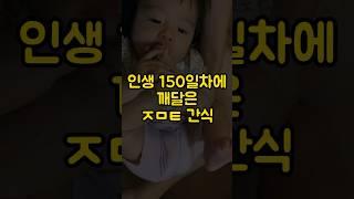 인생 150일차에 깨달은 ㅈㅁㅌ간식