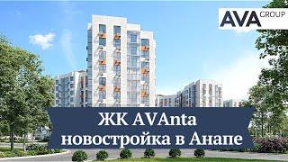 ЖК AVAnta в Анапе презентационный видео ролик от застройщика AVA Group AVA Group в Анапе