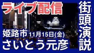 【さいとう元彦街頭演説】 LIVE配信｜姫路市｜JR加姫路駅北側｜11月15日（金）19:00｜#選挙に行こう #兵庫の躍動を止めるな