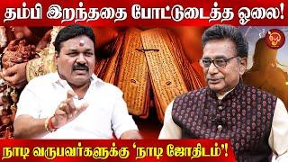 ஓலையை நம்பாதவருக்கு திருமணத்தில் காத்திருந்த அதிர்ச்சி! Naadi Jothidam | Olai | Astrology