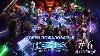 HEROES OF THE STORM (СТРИМ): ВЕЧЕРНИЕ ПОСИДЕЛКИ # 6