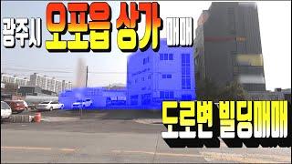 광주 오포읍 상가빌딩매매 443번 광주부동산매매 . 광주오포읍 상가부지매매