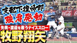 【支配下復帰・即スタメン】牧野翔矢『強肩発動で三振ゲッツー！先発・渡邉を救ったナイススロー！』