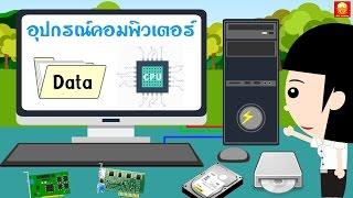 อุปกรณ์คอมพิวเตอร์มีอะไรบ้าง (ส่วนประกอบของคอมพิวเตอร์) Learn Computer Hardware | Indysong Kids