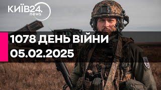 1078 ДЕНЬ ВЕЛИКОЇ ВІЙНИ - 05.02.2025 - прямий ефір КИЇВ24