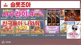 [슬롯 실시간] 사무라이4 친구들아 모여라  [슬롯] [슬롯실시간] [슬롯조아] [슬롯생방송] [프라그마틱]   #슬롯 #실시간슬롯 #슬롯생방송