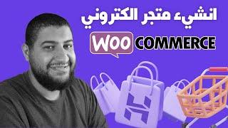 انشيء متجر الكتروني woocommerce على الووردبريس باستخدام Hostinger في خطوات بسيطة