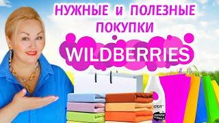 ЗАГОТОВКИ на ЗИМУ СТАНУТ ПРОЩЕ! ЛУЧШИЕ НАХОДКИ с Wildberries! НУЖНЫЕ ТОВАРЫ ДЛЯ ДОМА и КУХНИ