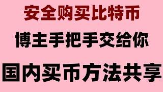 #usdt购买平台，#okx注册，#ETH是什么|#人民師购买比特师,#国人怎么买USDT。最详细购买比特币比特币。欧易客服邮箱。以太坊在哪个网站买？ USDT多少钱#okxokx买币合法吗？