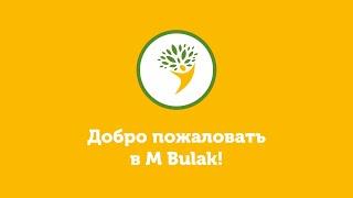 Добро пожаловать в M Bulak!