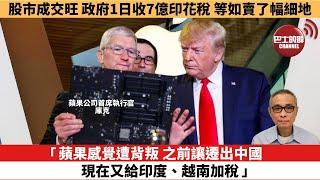 【時事評論】「蘋果感覺遭背叛，之前讓遷出中國，現在又給印度、越南加稅」。股市成交旺，政府1日收7億印花稅，等如賣了幅細地。25年04月09日