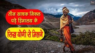 हिमालय के सिद्ध योगी और बद्रीनाथ के तीन साधक | Himalayan Yogi Miracles | हिमालय के सिद्ध संत |