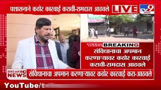 Parbhani Band घटनेवर Ramdas Athawale  यांची प्रतिक्रिया, 'संविधानाचा अपमान करणाऱ्यावर कारवाई करा'