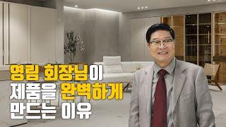 예쁜집을 만들기위한 필수조건은 좋은 제품입니다 feat.영림회장님.