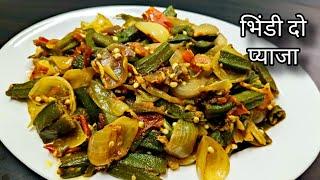 Bhindi do pyaza/ भिंडी दो प्याजा/bhindi ki sabji/bhindi masala recipe