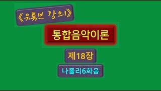 유튜브 강의, [통합음악이론] , 제18장 (나폴리6화음, Neapolitan 6th Chord)