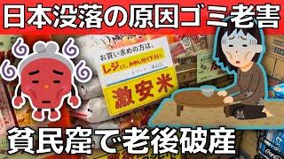 【円安・日本衰退の原因】バカで自己中な貧民窟の老人達【老後破産】